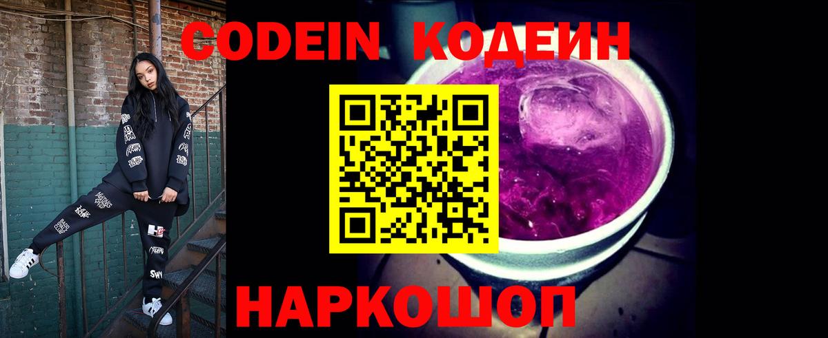 Кодеиновый сироп Lean Purple Drank  Вход с VPN  Кодеин напиток Lean (лин)  Ефремов 
